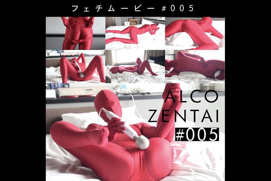 【HD】ALCO ZENTAIフェチムービー #005　パッケージ