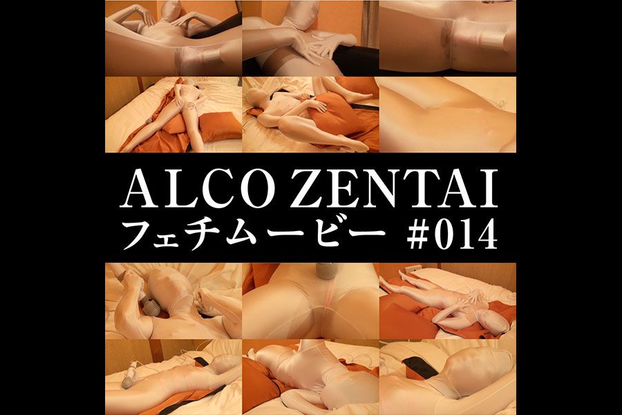 【HD】ALCO ZENTAIフェチムービー #014　パッケージ
