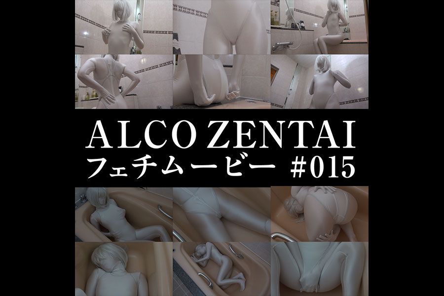 【HD】ALCO ZENTAIフェチムービー #015　パッケージ