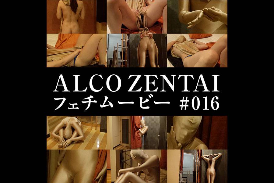 【HD】ALCO ZENTAIフェチムービー #016　パッケージ