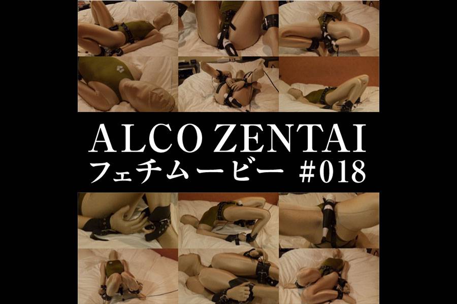 【HD】ALCO ZENTAIフェチムービー #018　パッケージ