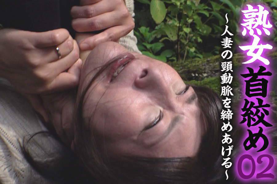 【HD】熟女首絞め 02　パッケージ画像