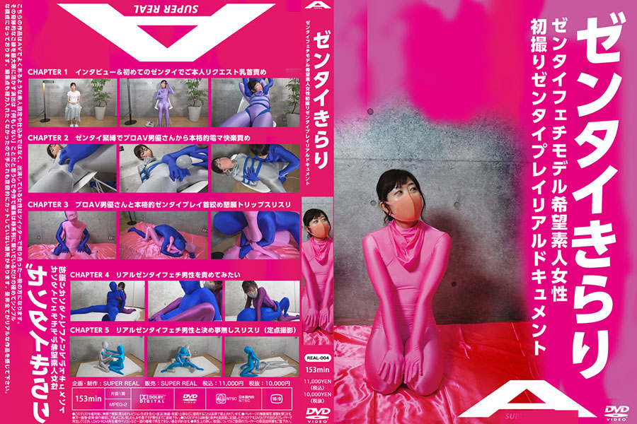 【HD】ゼンタイきらり -ゼンタイフェチモデル希望素人助女性初撮りゼンタイプレイリアルドキュメント-　パッケージ画像