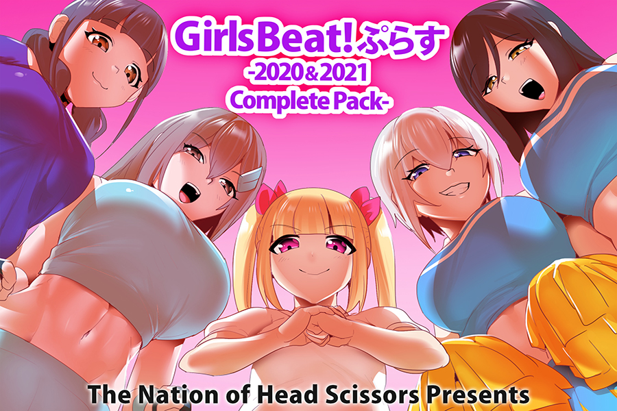 Girls Beat!ぷらす 2020 & 2021 Complete Pack　パッケージ画像