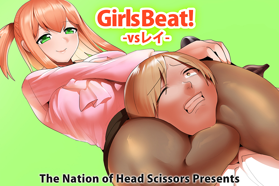 Girls Beat! vsレイ　パッケージ
