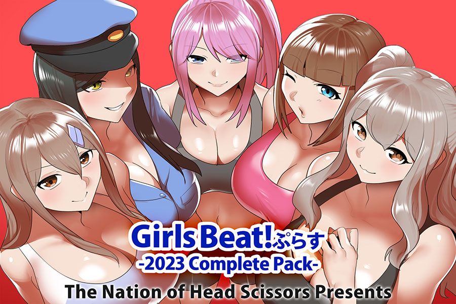 Girls Beat! ぷらす 2023 Complete Pack　パッケージ画像