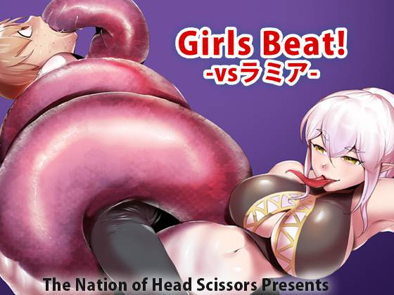 Girls Beat! -vsラミア-　パッケージ