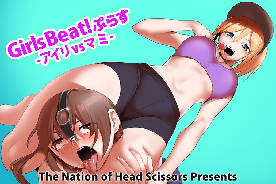 Girls Beat!ぷらす -アイリvsマミ-　パッケージ画像