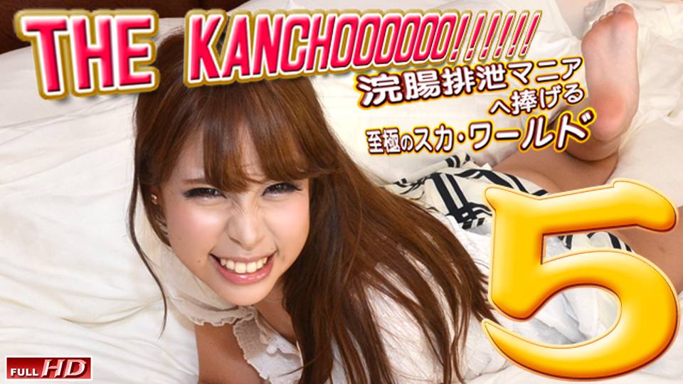 莉奈　他 - THE KANCHOOOOOO!!!!!!　スペシャルエディション5 