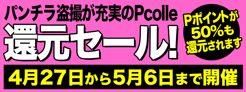 Pcolle　旧作半額セール